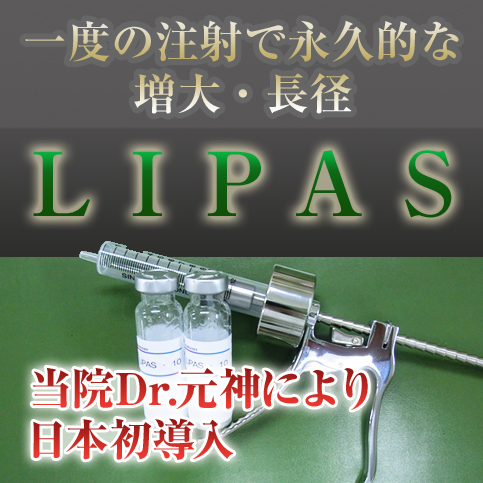 一度の注射で永久的な増大・長径 LIPAS 当院Dr.元神により日本初導入