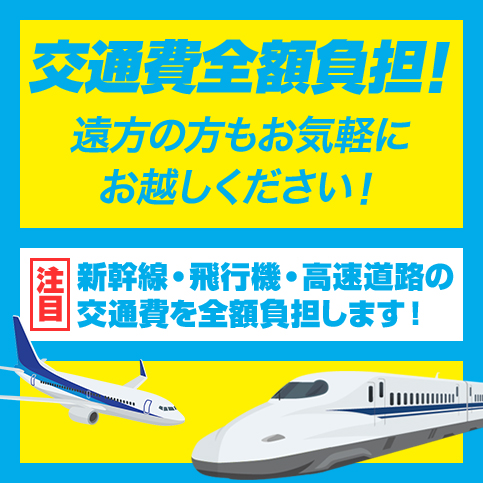 交通費全額負担！ 遠方の方もお気軽に起こしください！ 注目 新幹線・飛行機・高速道路の交通費を全額負担します！