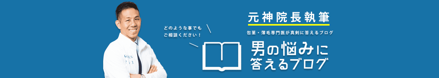 元神院長執筆 包茎・薄毛専門医が真剣に答えるブログ 男の悩みに 答えるブログ