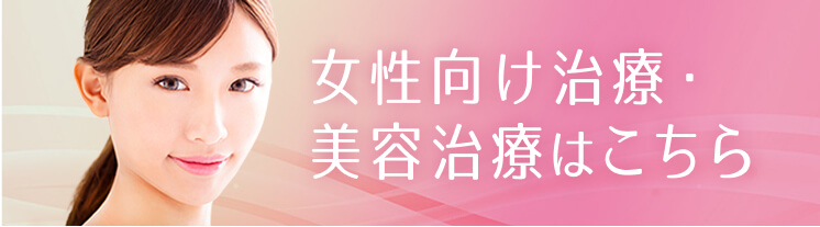 女性向け治療・美容治療はこちら