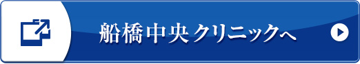 船橋中央クリニックのサイトを見る