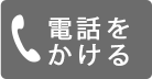 電話をかける