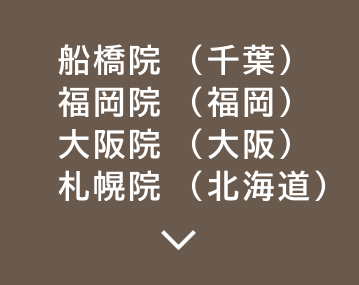 船橋院福岡院大阪院フリーダイヤル