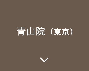 青山院フリーダイヤル