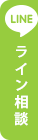 LINE ライン相談