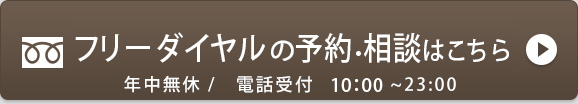 フリーダイヤルで予約する 年中無休 /　電話受付　10:00~23:00