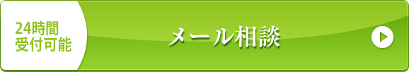 24時間受付可能 無料メール相談