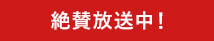 絶賛放送中！