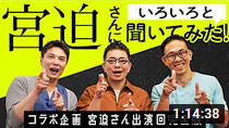 【神回】宮迫ですッ！宮迫博之さん出演完全版！男の悩み聞いちゃいました！【祝3万人突破感謝企画】