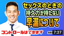 【早漏治療】セックスのときの持久力が持たない早漏について
