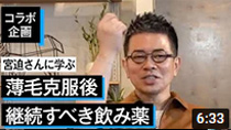 【コラボ企画】その使い方は間違っている!?宮迫さんが語る効果が出ない薄毛改善エピソード!!