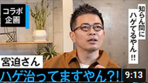 【コラボ企画】ハゲのサラブレッドから人生逆転!?宮迫さんの薄毛脱出劇!!