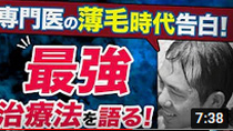 【薄毛・AGA】薄毛治療の専門医が語る!!自身の薄毛時代!?