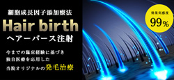 ヘアーバース注射