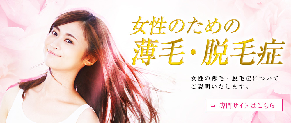 女性の薄毛・脱毛症