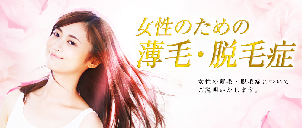 女性の薄毛・脱毛症