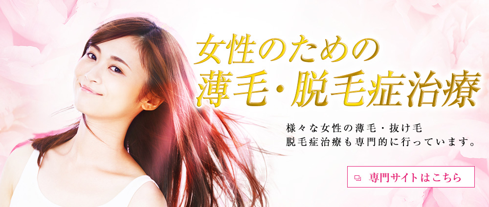 女性の薄毛・脱毛症治療