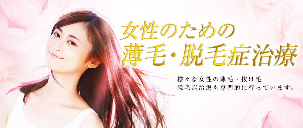 女性の薄毛・脱毛症治療