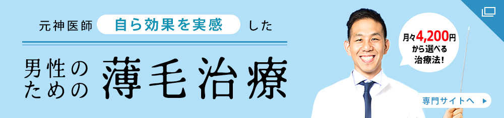 男性薄毛治療