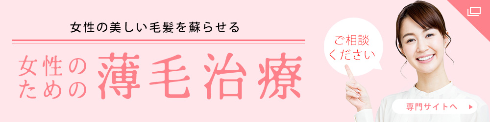 女性薄毛治療