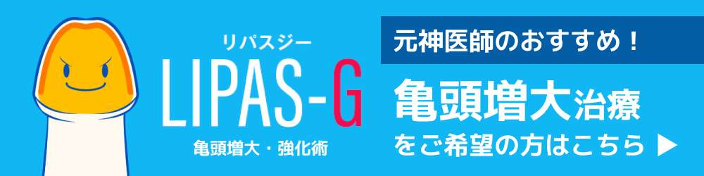 亀頭増大リパスGのページへ