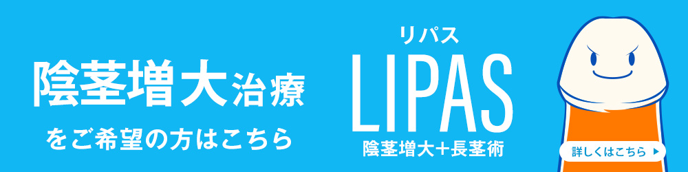 陰茎増大リパスのページへ