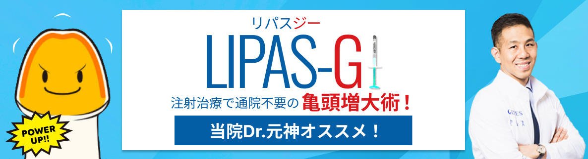 亀頭増大術