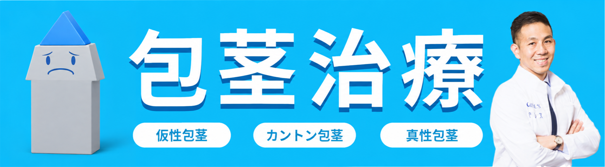 包茎治療