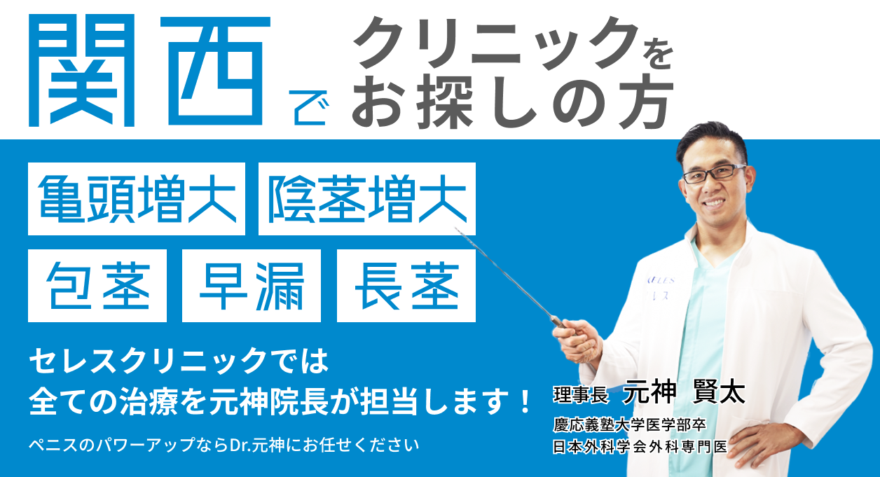 関西でクリニックをお探しの方。亀頭増大、陰茎増大、包茎、早漏、長茎、ブツブツ。セレスクリニックでは全ての治療を元神院長が担当します！ペニスのパワーアップならDr.元神にお任せください。