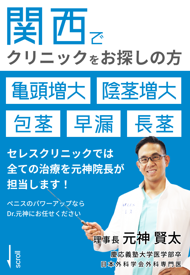 関西でクリニックをお探しの方。亀頭増大、陰茎増大、包茎、早漏、長茎、ブツブツ。セレスクリニックでは全ての治療を元神院長が担当します！ペニスのパワーアップならDr.元神にお任せください。