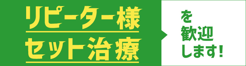 セット治療プラン・リピータープランのご案内