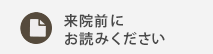 来院前にお読みください
