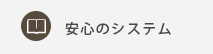 安心のシステム