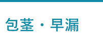 包茎・早漏