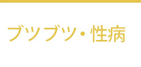 ブツブツ・性病