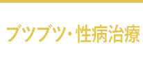 ブツブツ・性病治療