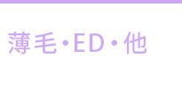 薄毛・ED・他
