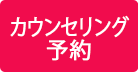 カウンセリング予約