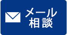 メール相談