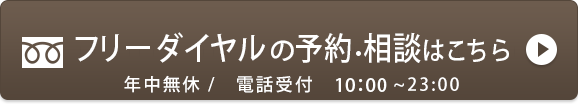 0120-118-243 年中無休 / 電話受付：9:00～23:00 フリーダイヤル電話相談がスムースです！
