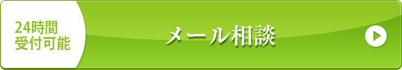 メールで相談する ご相談はこちら