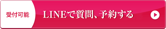 LINEで質問、予約する