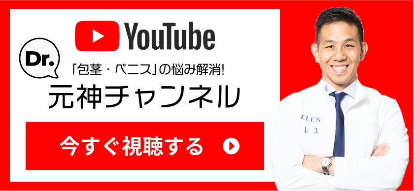 youtube 「包茎・ペニス」の悩み解消！ Dr.元神チャンネル 今すぐ視聴する