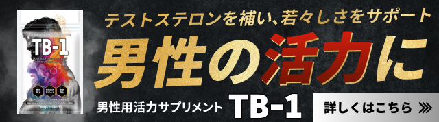 男性の健康を革新するテストステロンブースター：TB-1