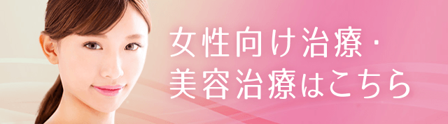 女性向け治療・ 美容治療