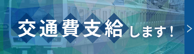 交通費支給します！