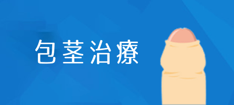 包茎治療
