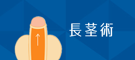 長茎術