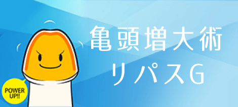 亀頭増大術 リパスG