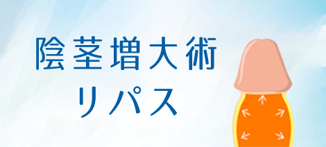 陰茎増大術 リパス